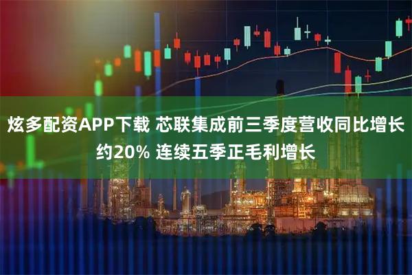 炫多配资APP下载 芯联集成前三季度营收同比增长约20% 连续五季正毛利增长